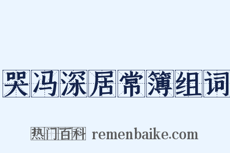 哭冯深居常簿组词是什么意思的图片